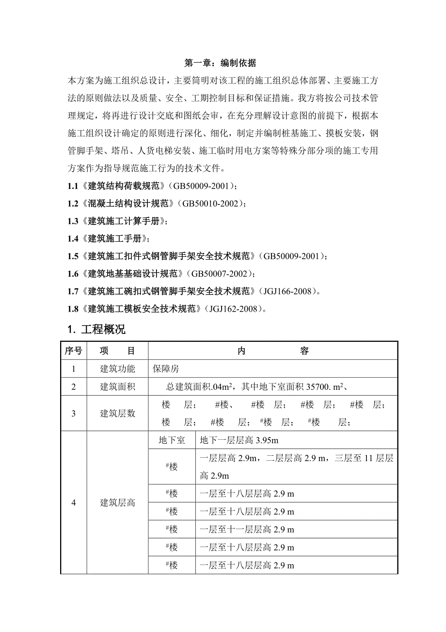 保障房模板施工方案.doc_第2页