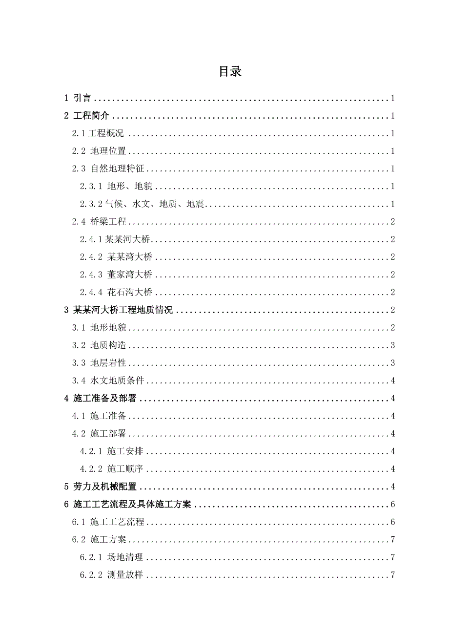 余家河大桥工程施工方案设计毕业论文.doc_第1页