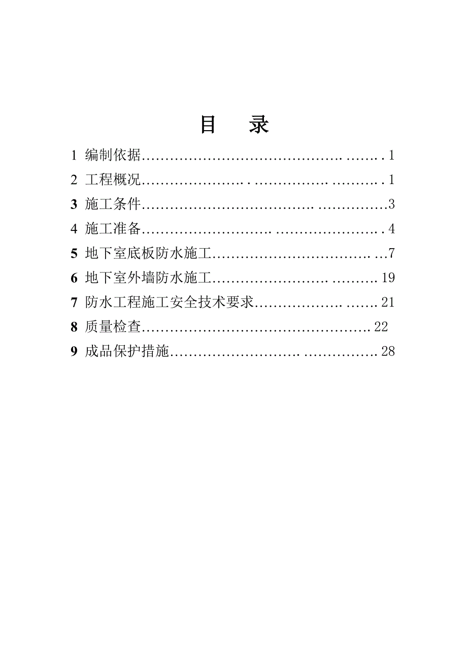 住宅楼防水施工方案.doc_第1页