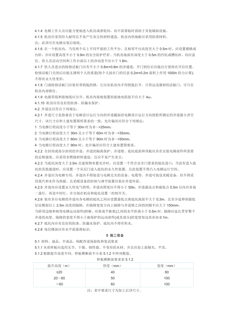 住宅楼电梯安装施工工艺.doc_第2页