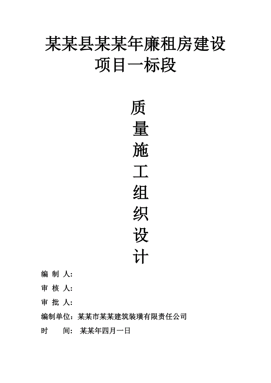 余庆县廉租房建设项目一标段施工组织设计.doc_第1页