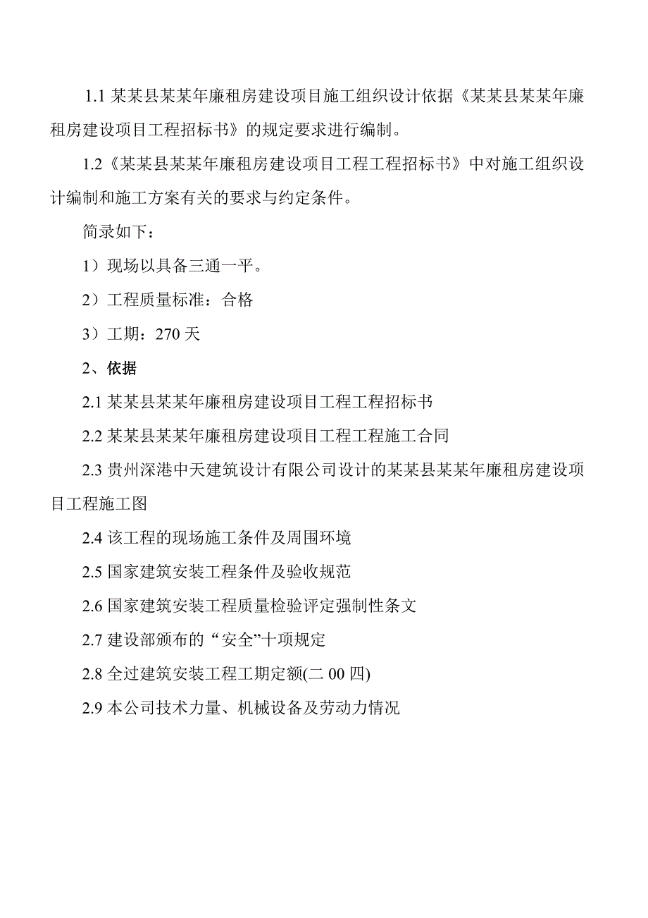 余庆县廉租房建设项目一标段施工组织设计.doc_第3页