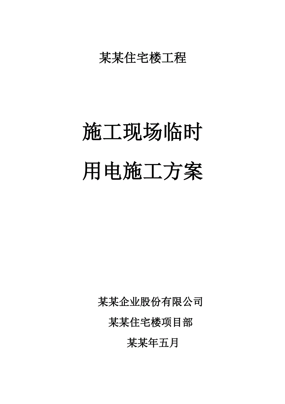 住宅楼工程施工现场临时用电施工方案#四川#剪力墙结构.doc_第1页