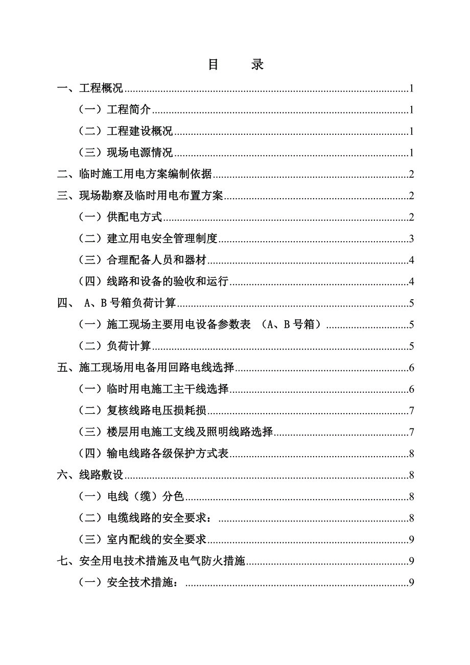 住宅楼工程施工现场临时用电施工方案#四川#剪力墙结构.doc_第3页