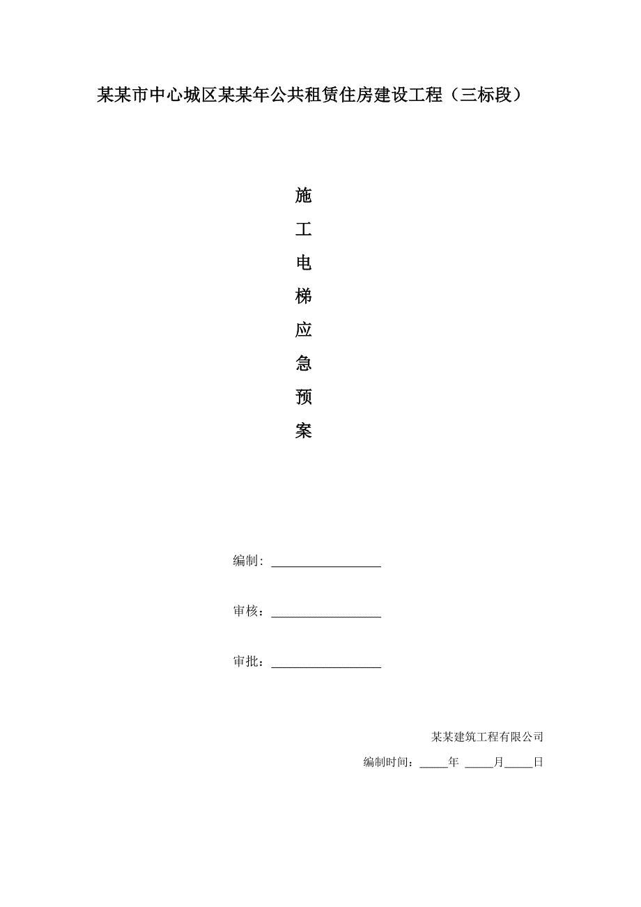 公共租赁住房建设工程施工电梯应急预案.doc_第1页