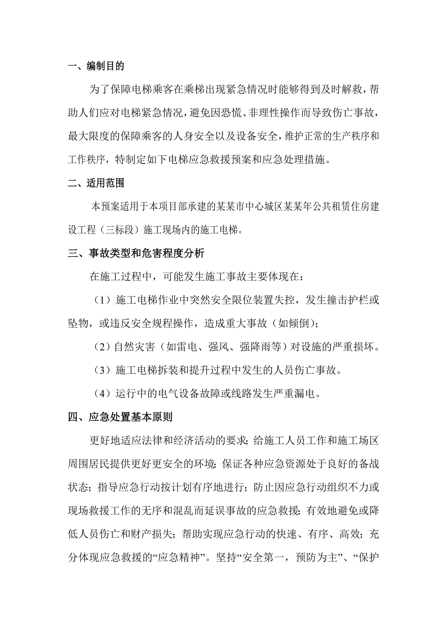 公共租赁住房建设工程施工电梯应急预案.doc_第3页