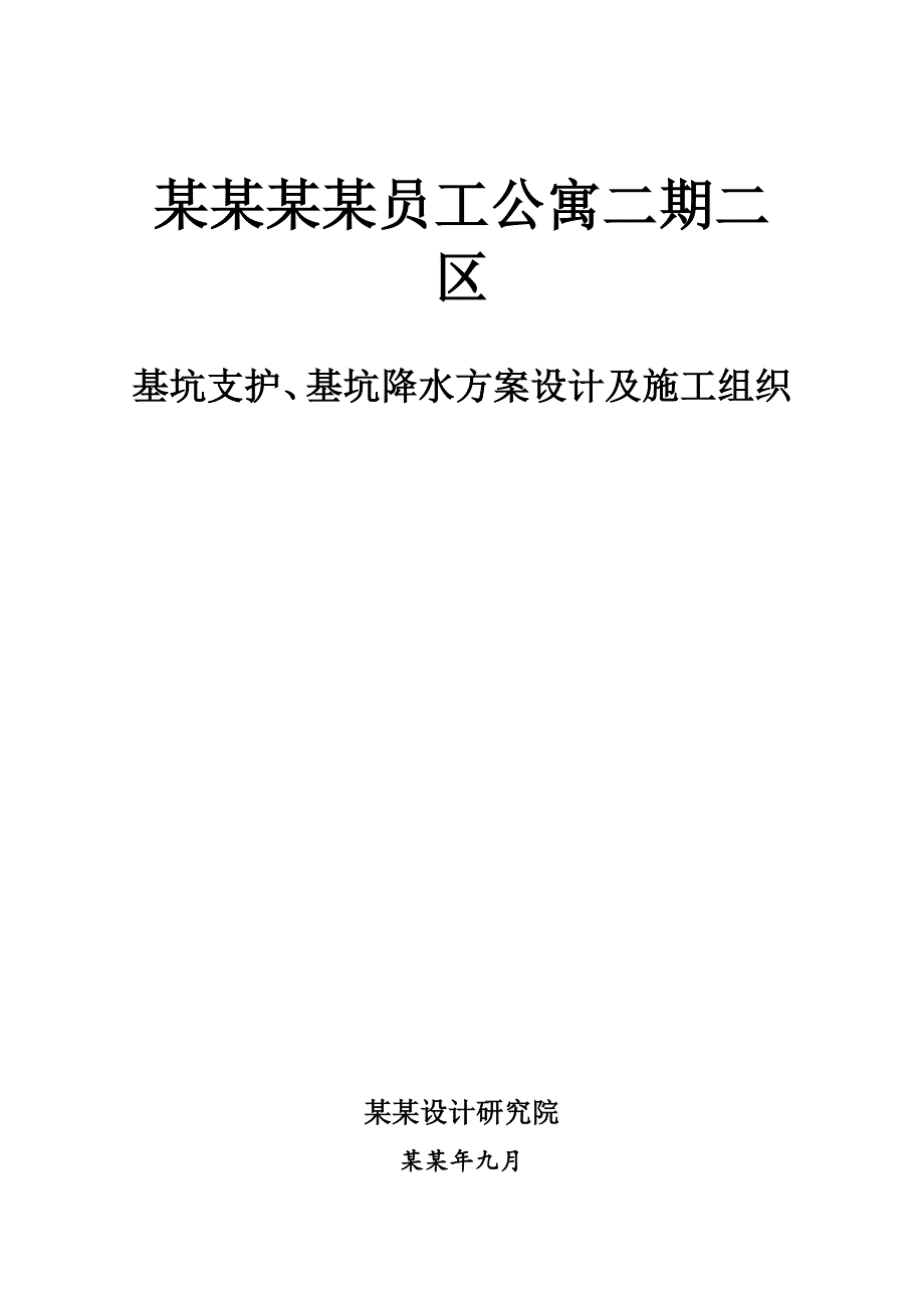 公寓基坑支护、基坑降水方案设计及施工组织.doc_第1页