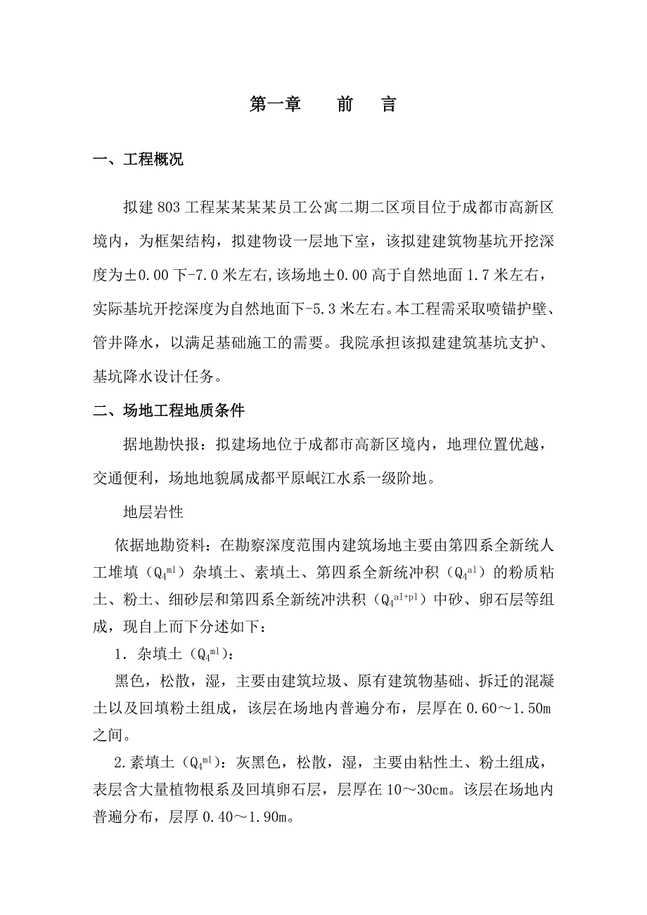 公寓基坑支护、基坑降水方案设计及施工组织.doc_第3页