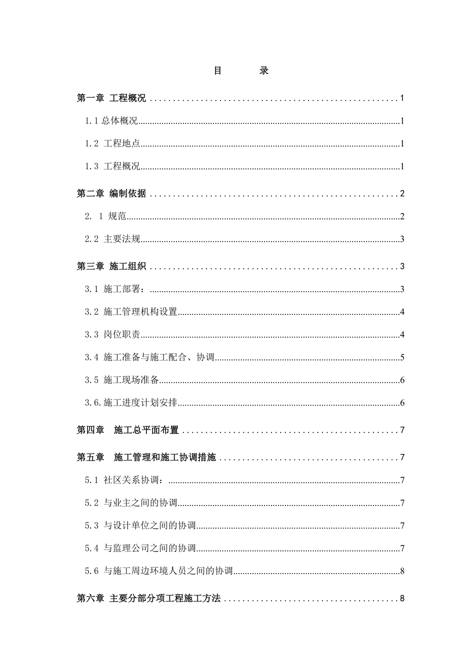 住宅楼平改坡改造工程施工组织设计.doc_第1页