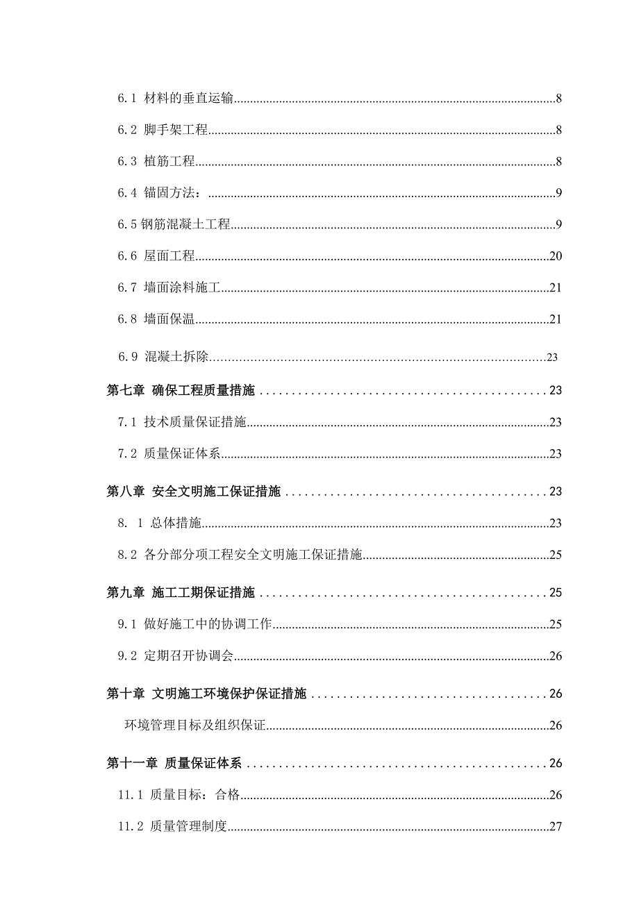 住宅楼平改坡改造工程施工组织设计.doc_第2页