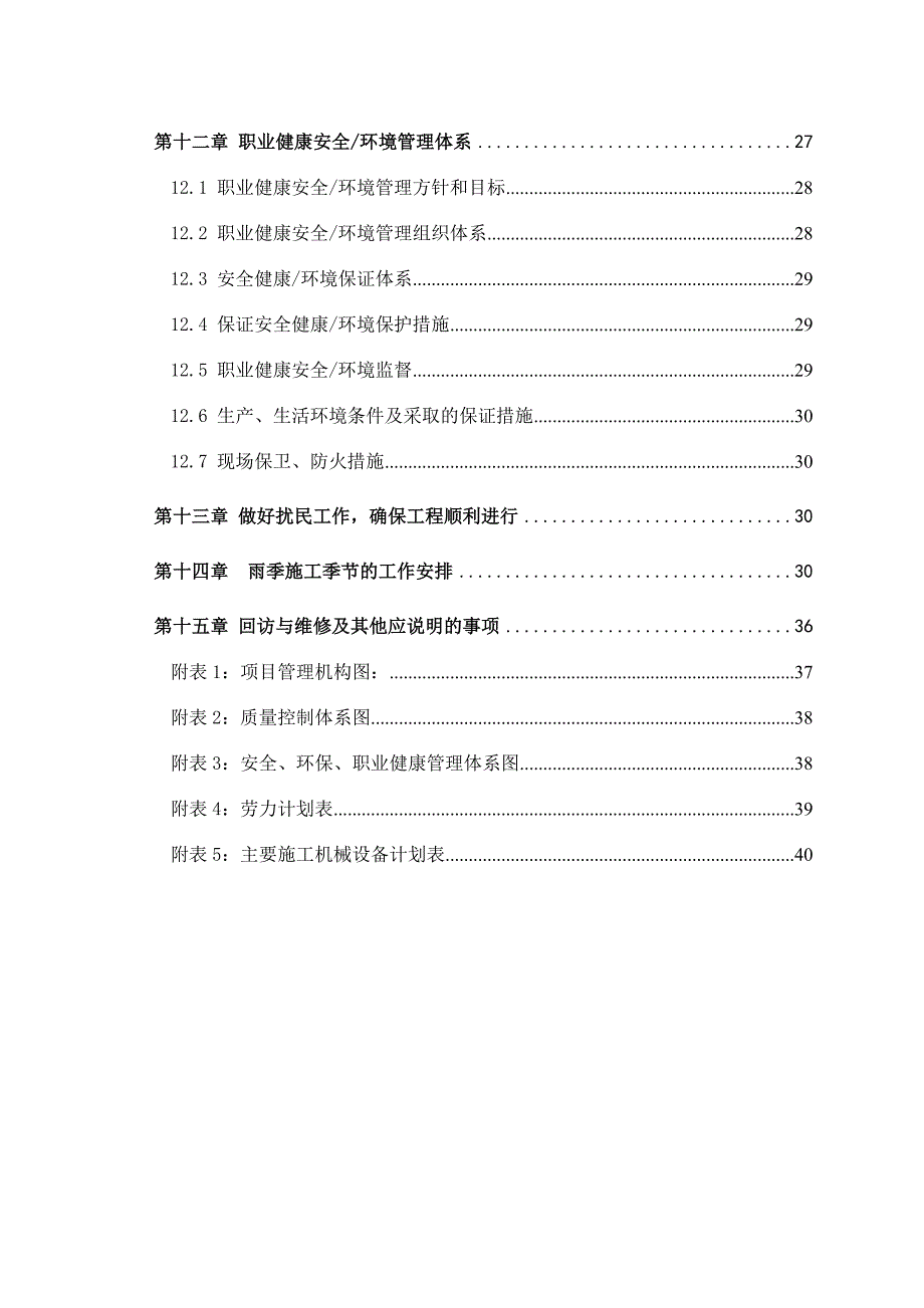 住宅楼平改坡改造工程施工组织设计.doc_第3页