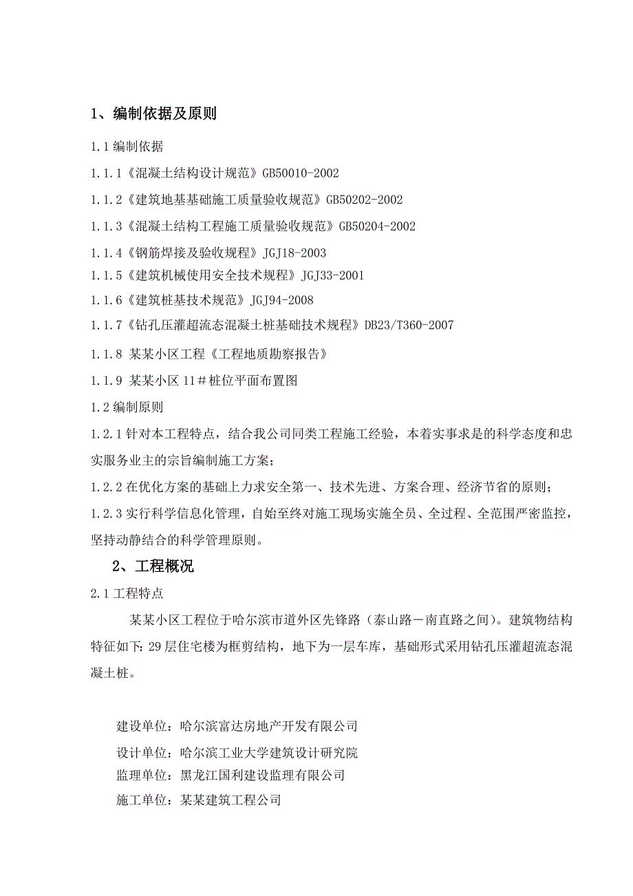 住宅楼桩基础施工方案1.doc_第3页