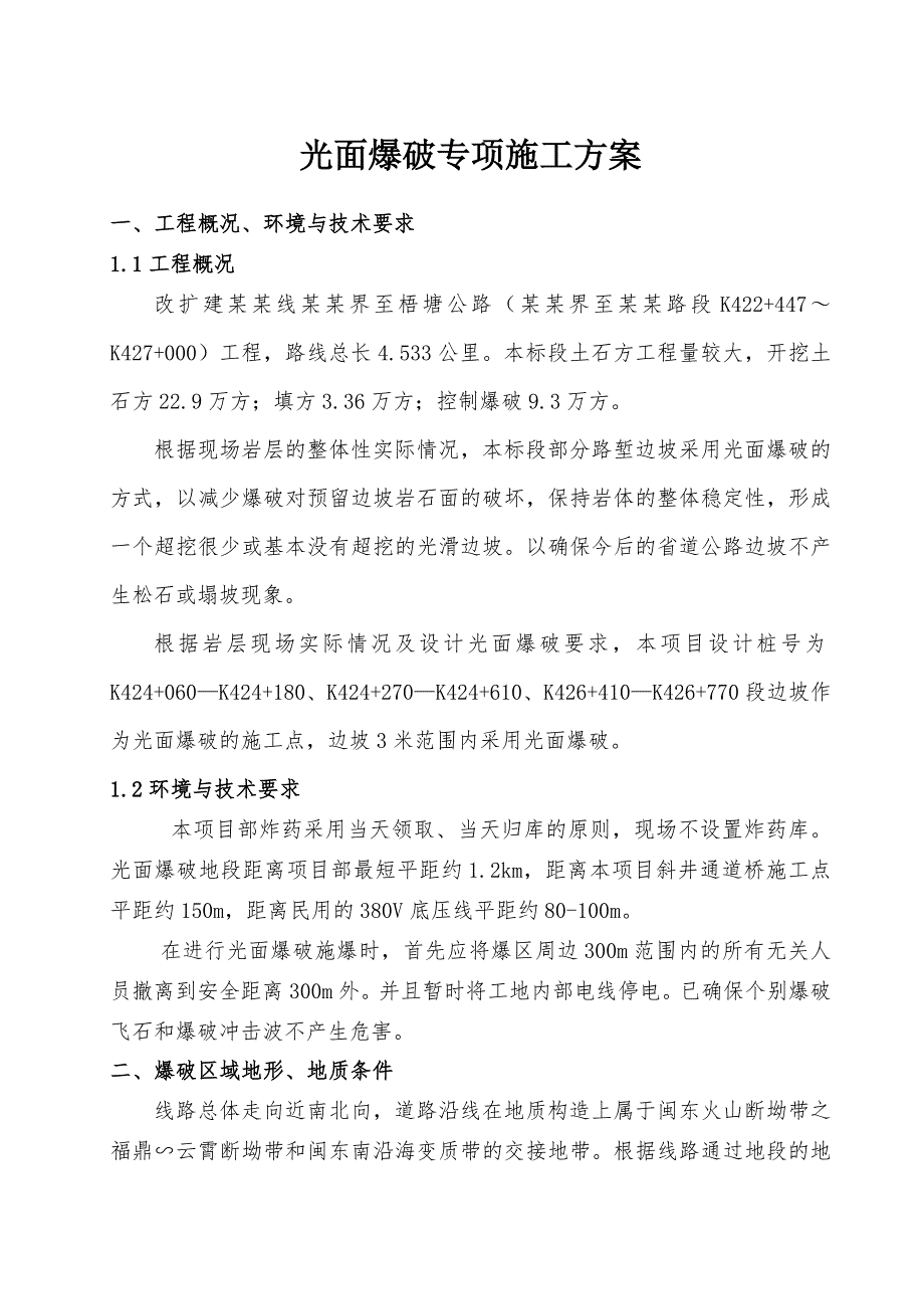 光面爆破专项施工方案.doc_第1页