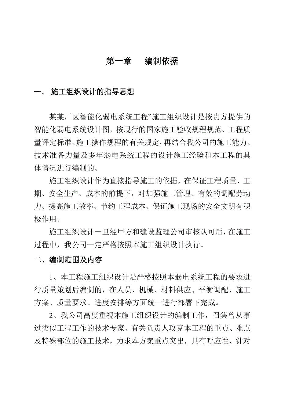 住宅楼弱电施工方案.doc_第1页