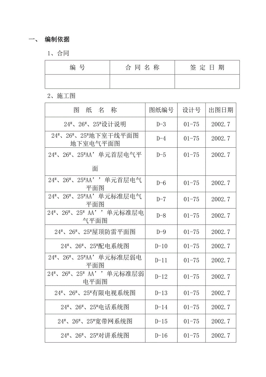 住宅楼电气施工方案7.doc_第1页