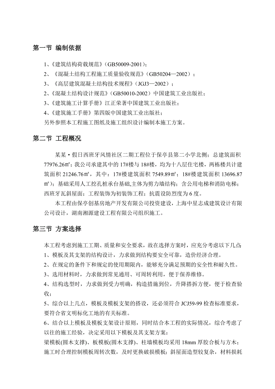 住宅楼模板专项施工方案10.doc_第2页