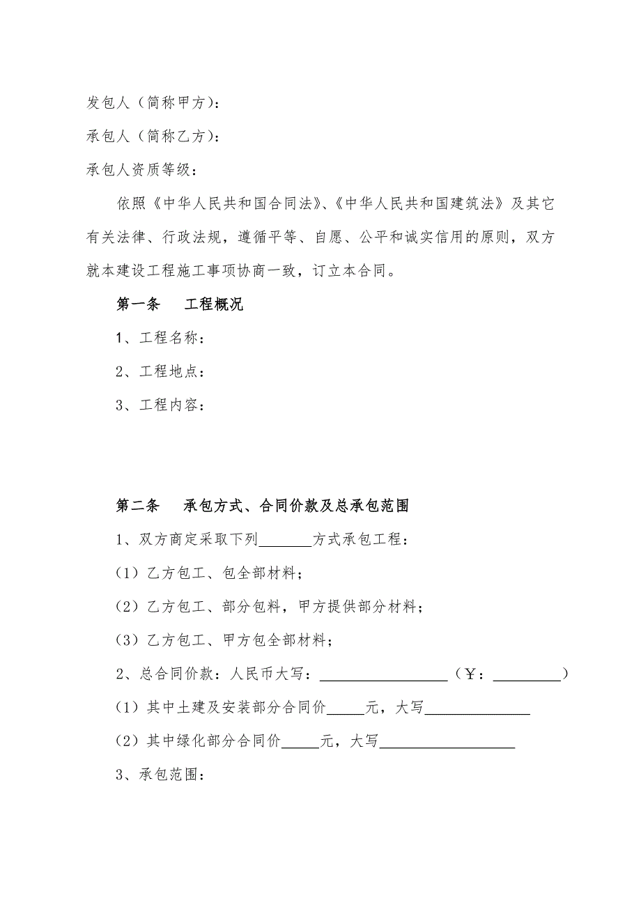 公司绿化建设工程施工合同范本.doc_第2页