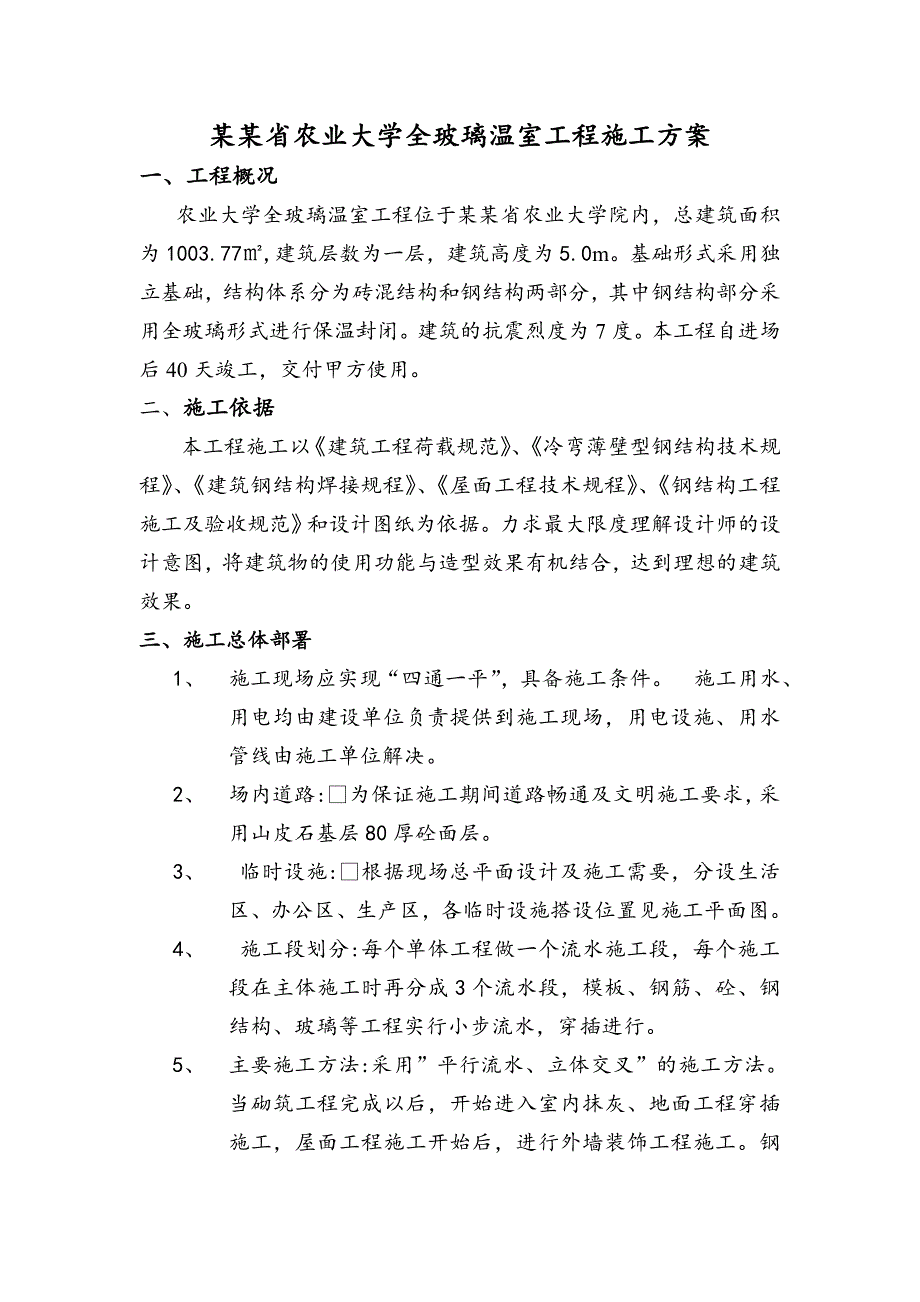 全玻璃温室施工方案.doc_第1页