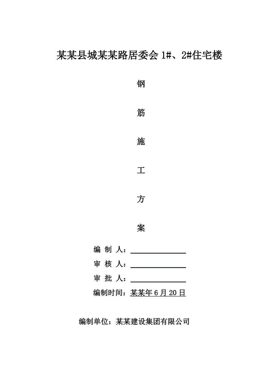 住宅楼工程钢筋施工方案.doc_第1页