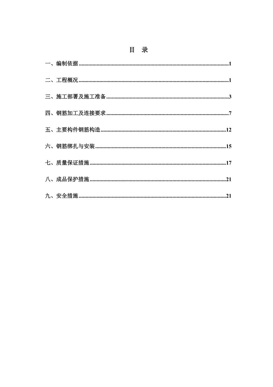 住宅楼工程钢筋施工方案.doc_第3页