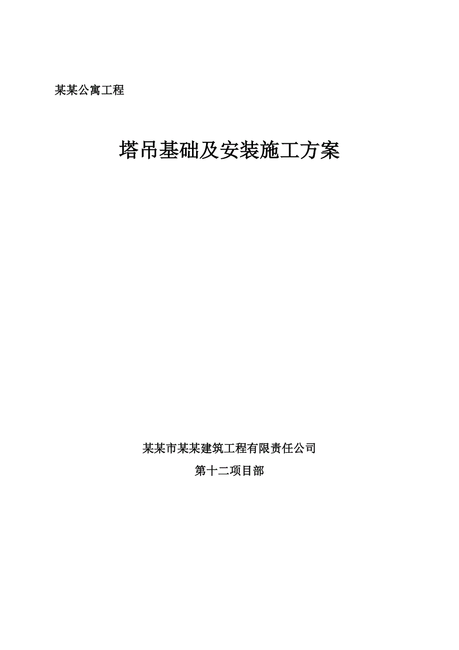 公寓工程塔吊基础及安装施工方案.doc_第1页