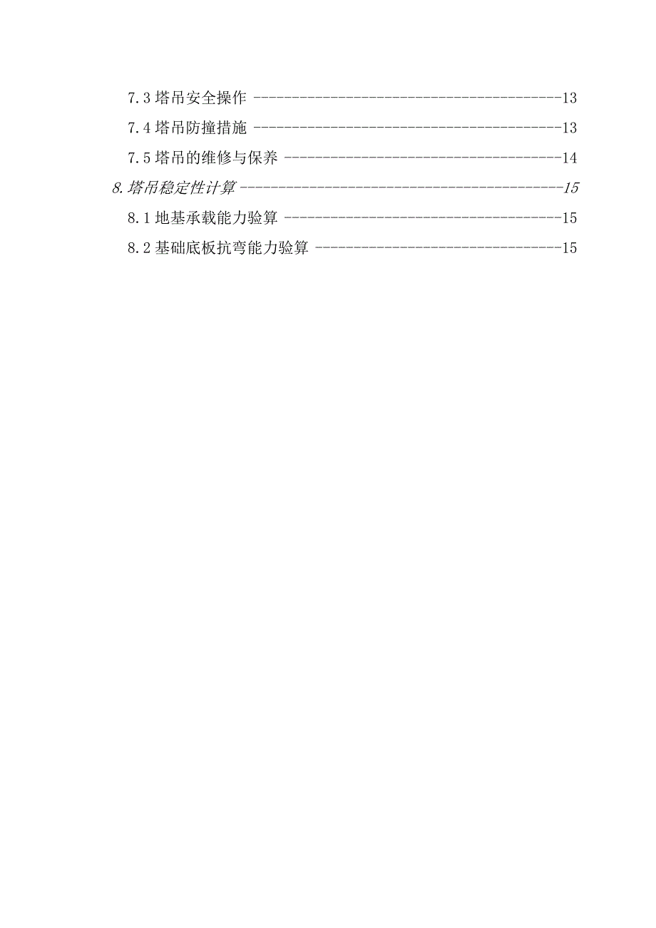 公寓工程塔吊基础及安装施工方案.doc_第3页