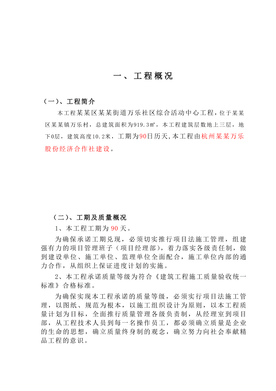 余杭区星桥街道万乐社区综合活动中心施工组织设计.doc_第2页