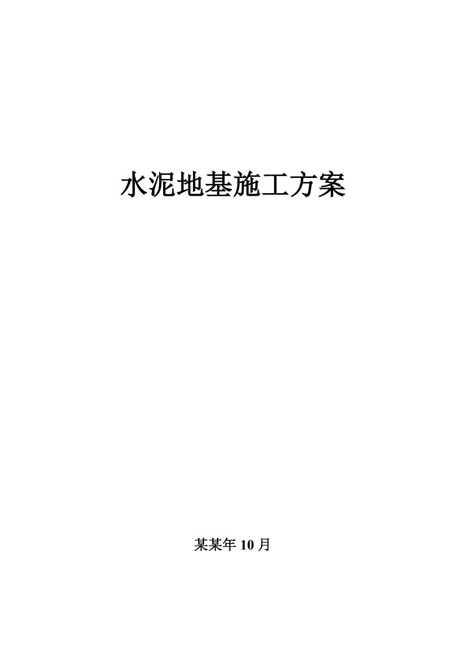 体育场项目水泥地基施工工艺.doc_第1页