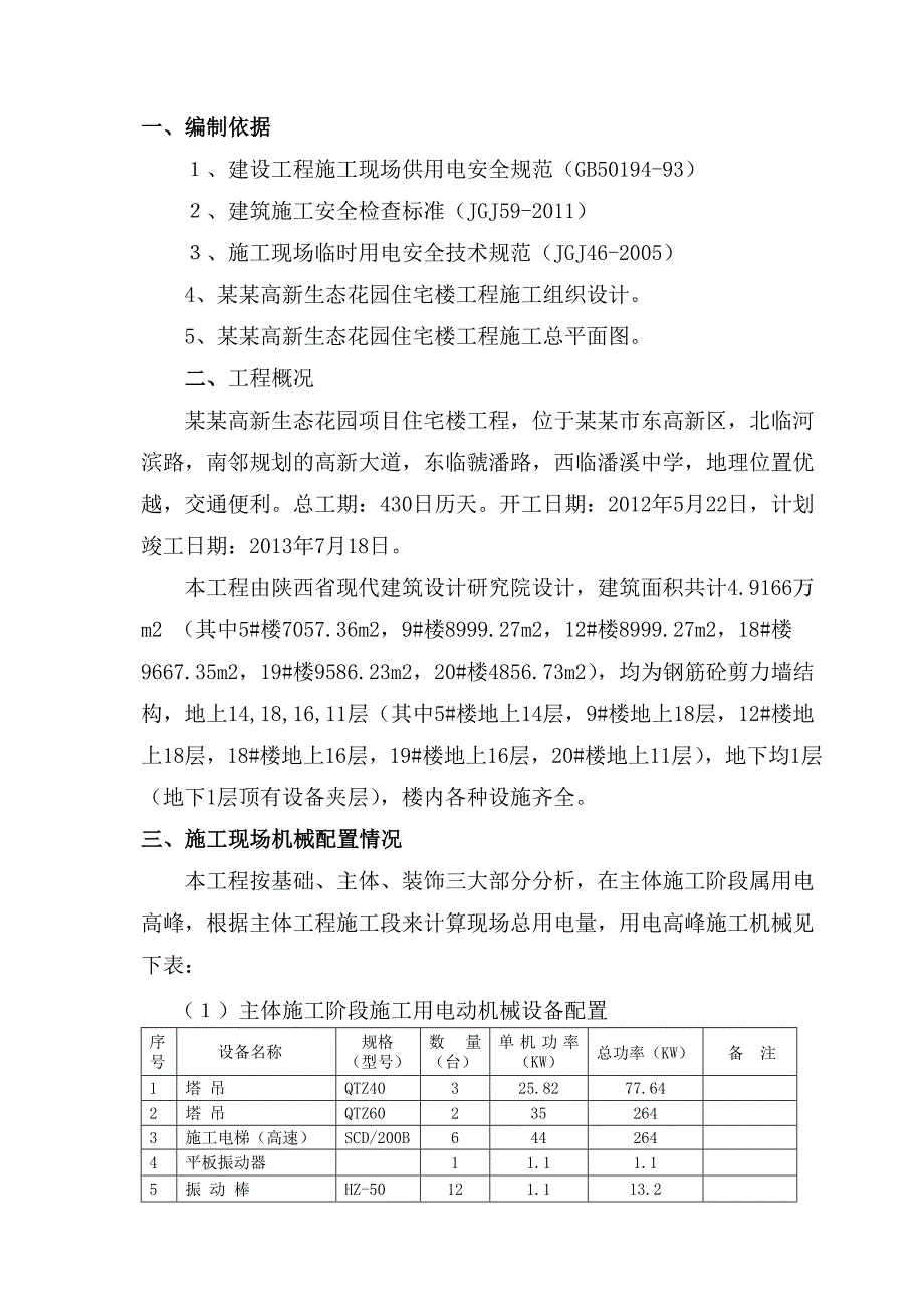 住宅楼工程施工现场临时用电施工组织设计.doc_第1页