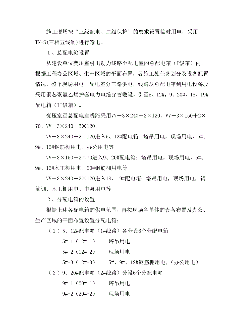 住宅楼工程施工现场临时用电施工组织设计.doc_第3页