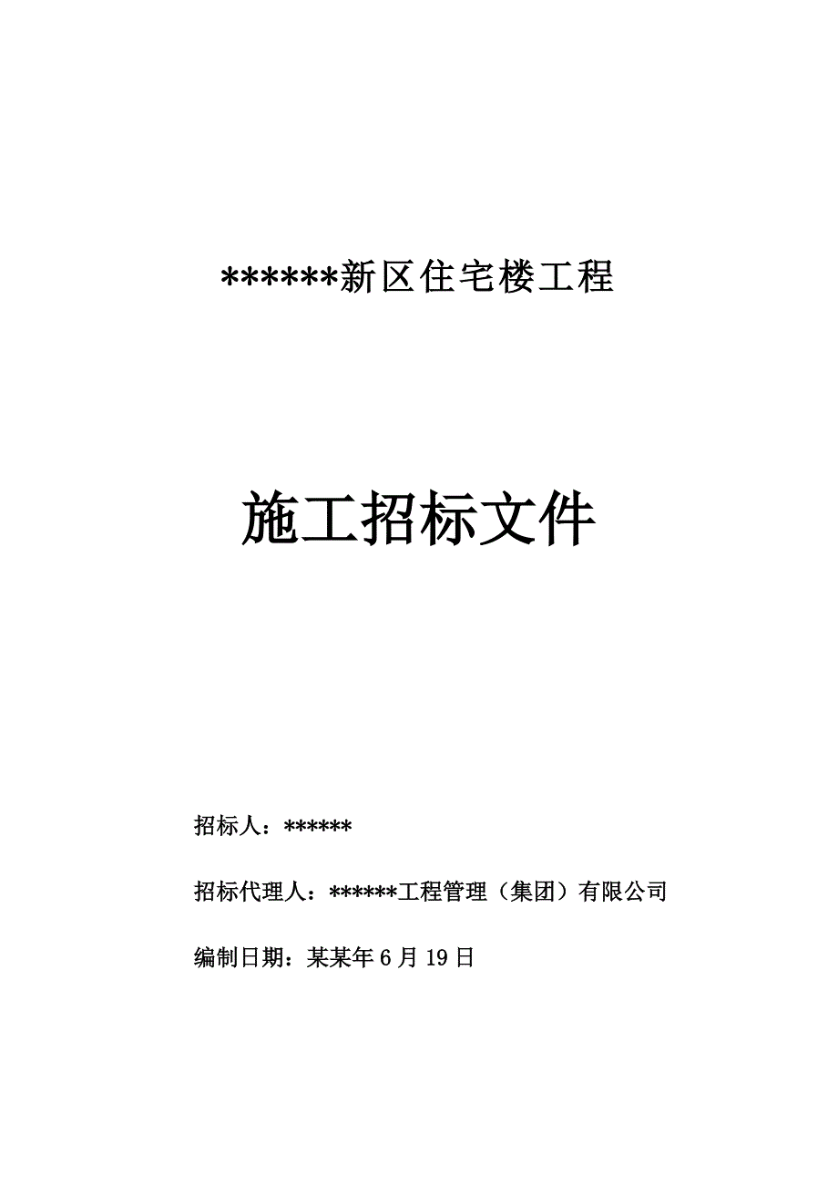 住宅楼工程施工招标文件.doc_第1页