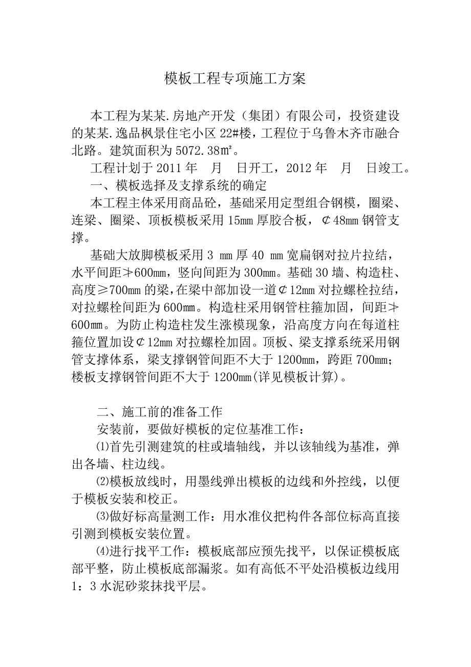 住宅楼模板专项施工方案2.doc_第1页