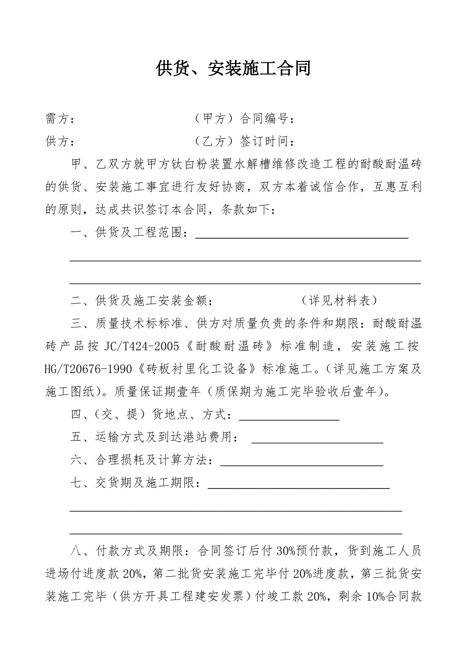 供货、安装施工合同.doc_第1页