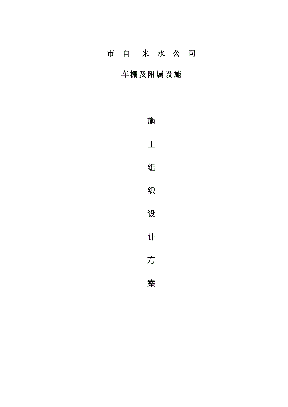 公司车棚及附属设施施工方案.doc_第1页