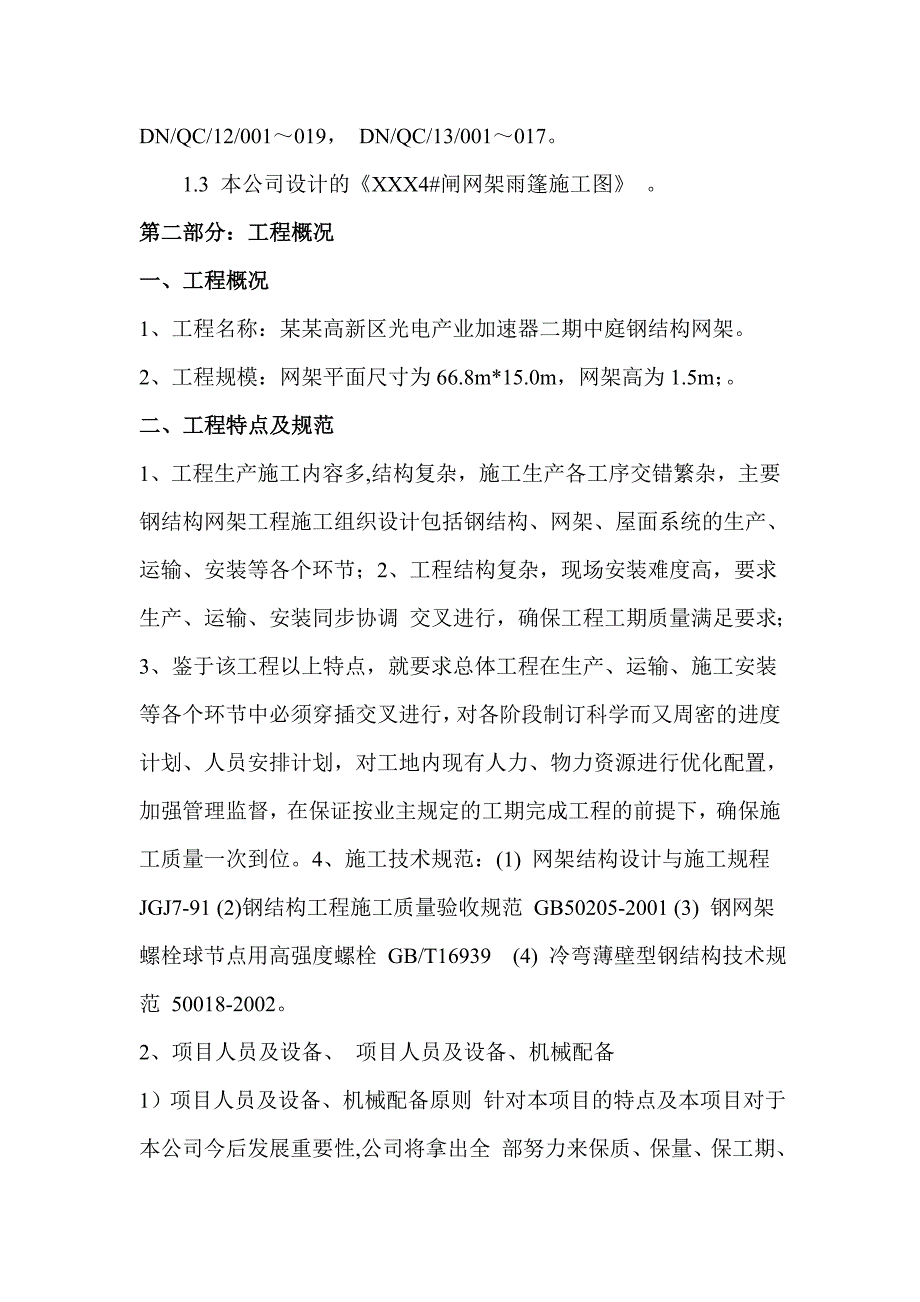 光电产业加速器中庭钢结构网架工程施工组织设计.doc_第3页