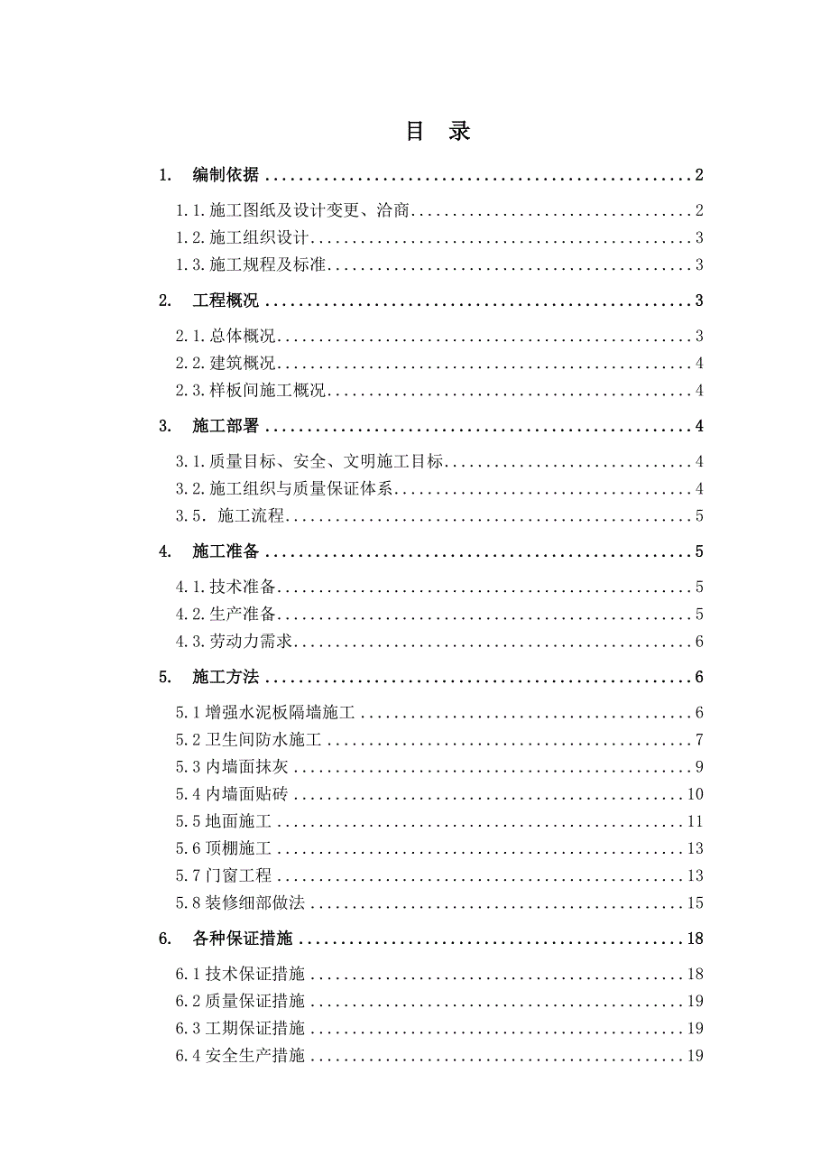 住宅项目样板间施工方案.doc_第1页