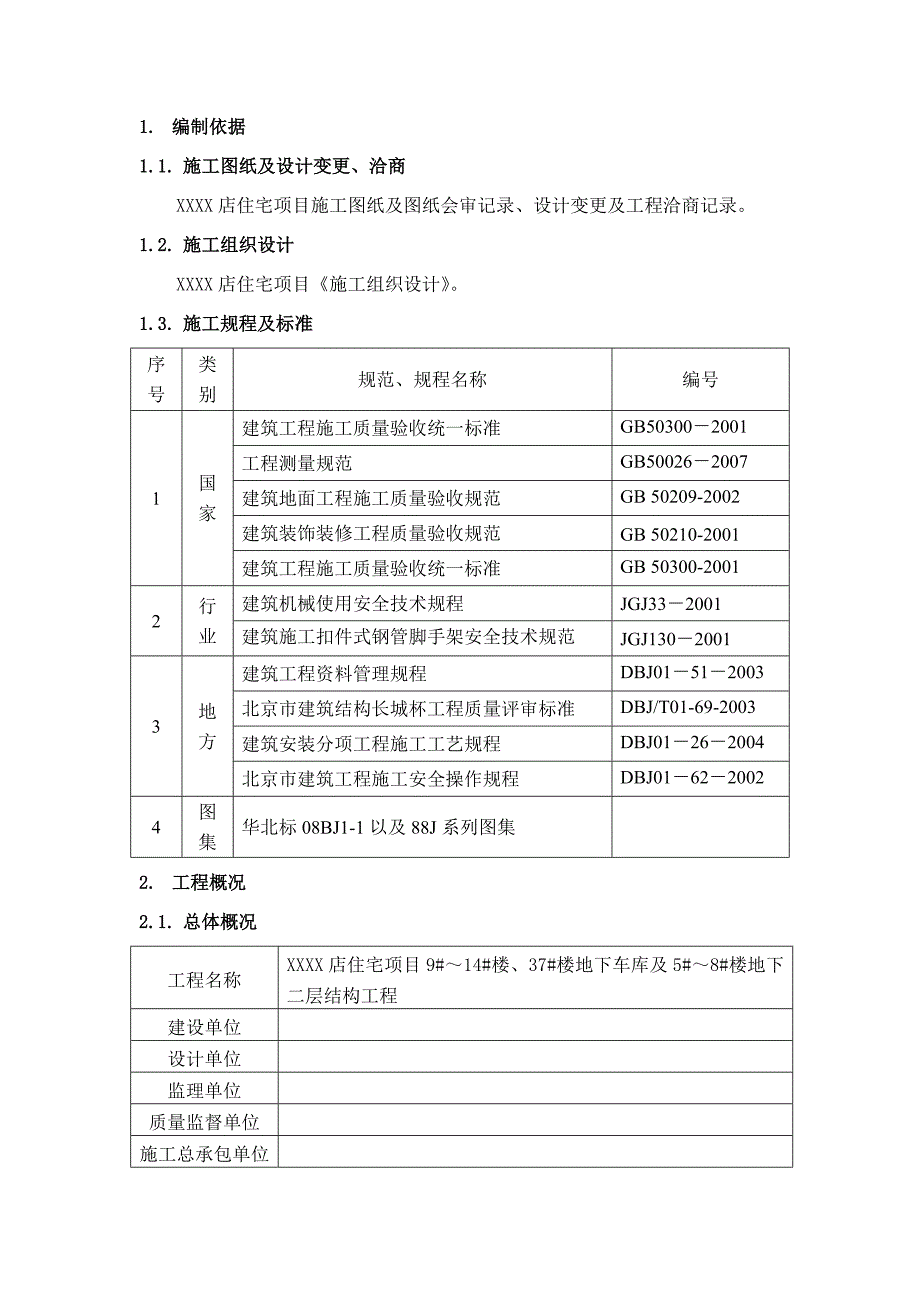 住宅项目样板间施工方案.doc_第3页