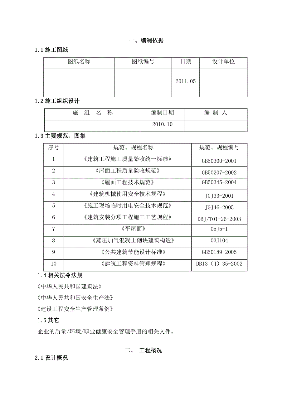 住宅楼屋面工程施工方案#聚苯乙烯泡沫塑料板#沥青防水材料#不上人屋面.doc_第1页