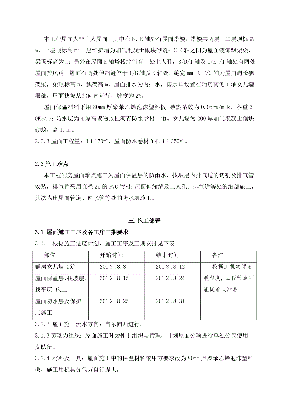 住宅楼屋面工程施工方案#聚苯乙烯泡沫塑料板#沥青防水材料#不上人屋面.doc_第3页