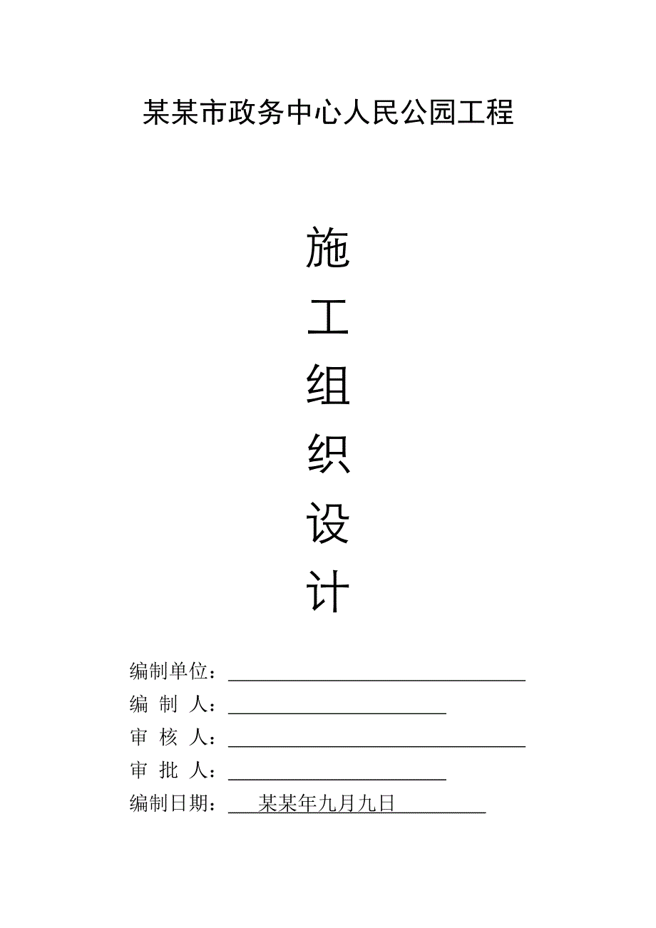 公园园林景观工程施工组织设计方案#安徽#园林绿化.doc_第1页