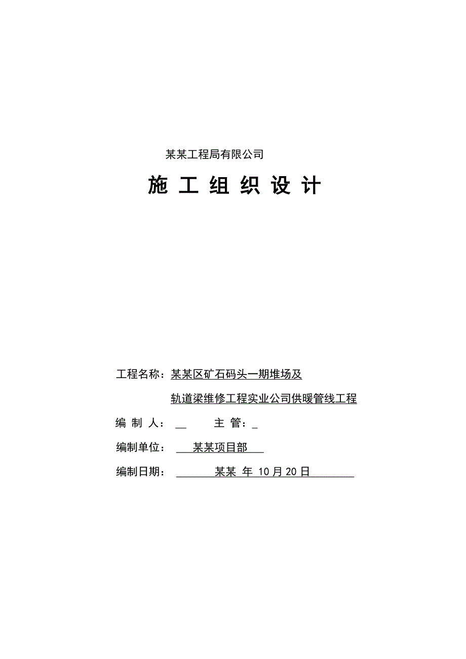 公司供暖管线工程施工组织设计.doc_第1页