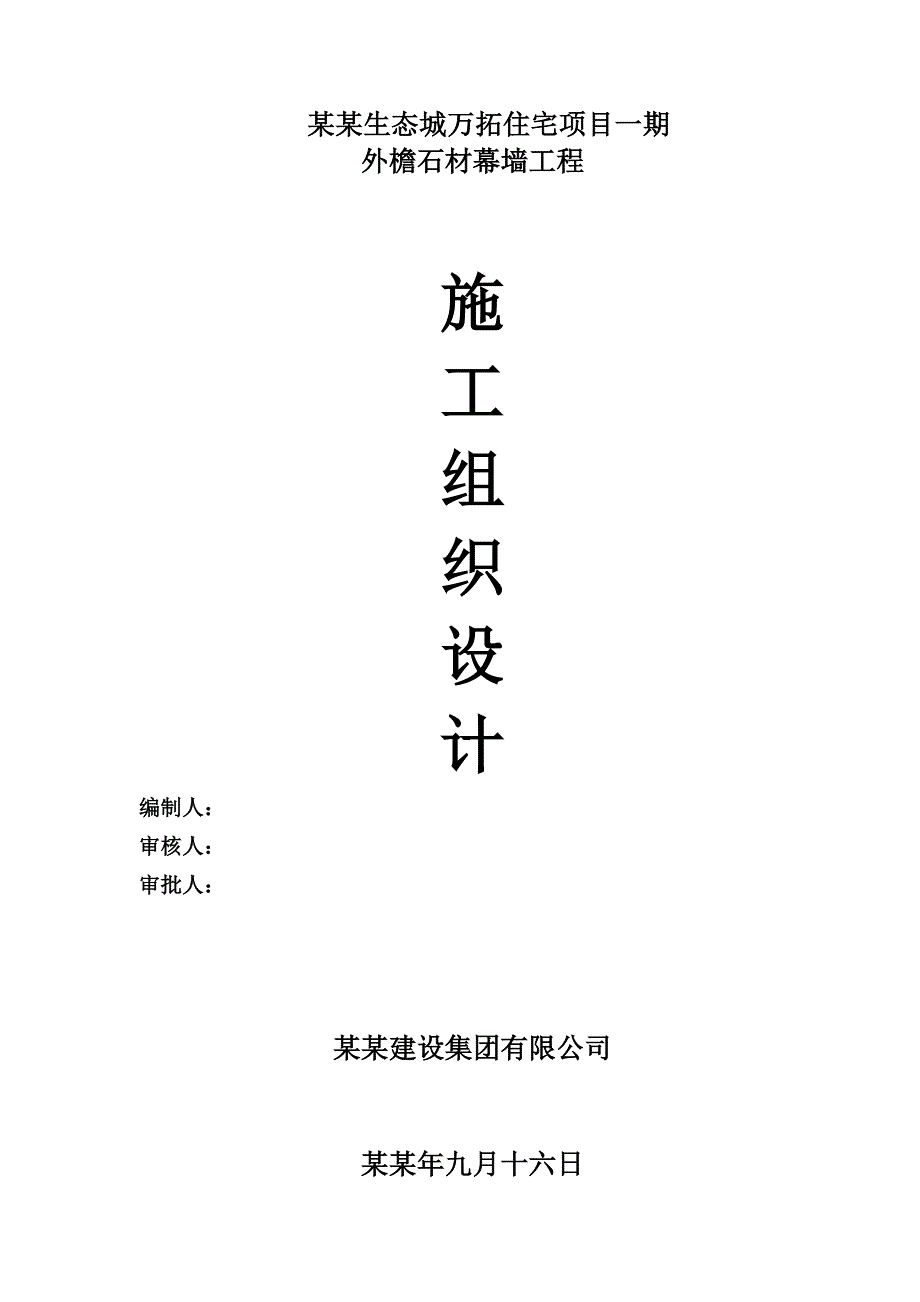 住宅项目外檐石材幕墙工程施工组织设计#天津#剪力墙结构.doc_第1页