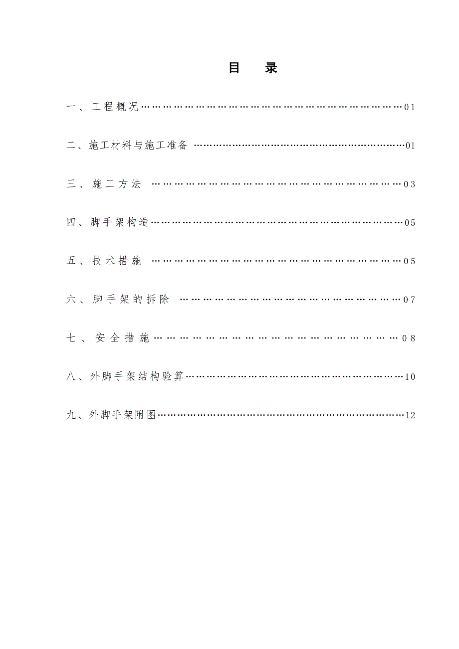 住宅楼项目外架施工方案.doc_第1页