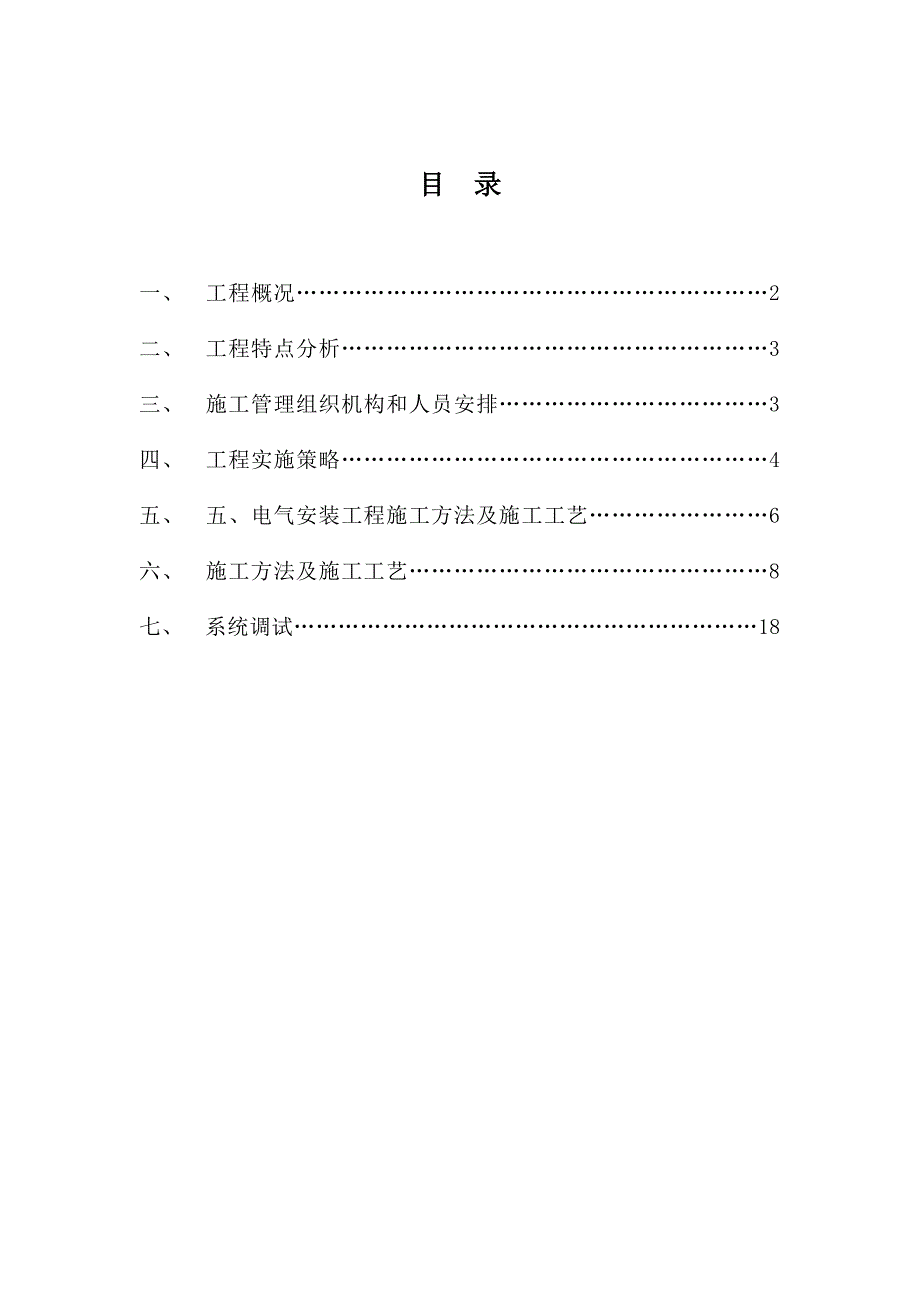 住宅楼水电安装施工方案广东.doc_第2页