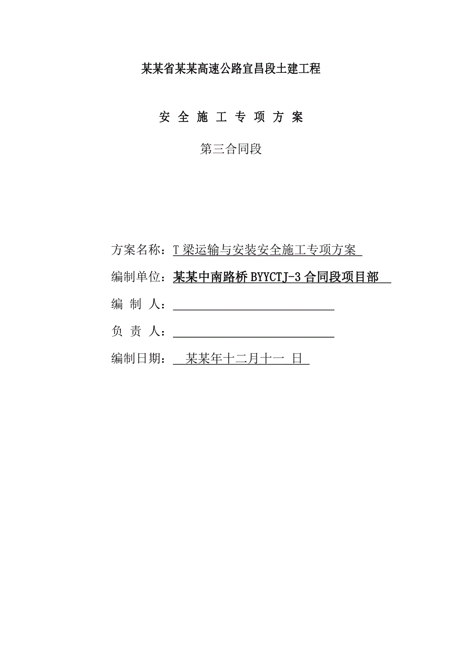 保宜高速公路T梁运输与安装施工安全方案.doc_第1页