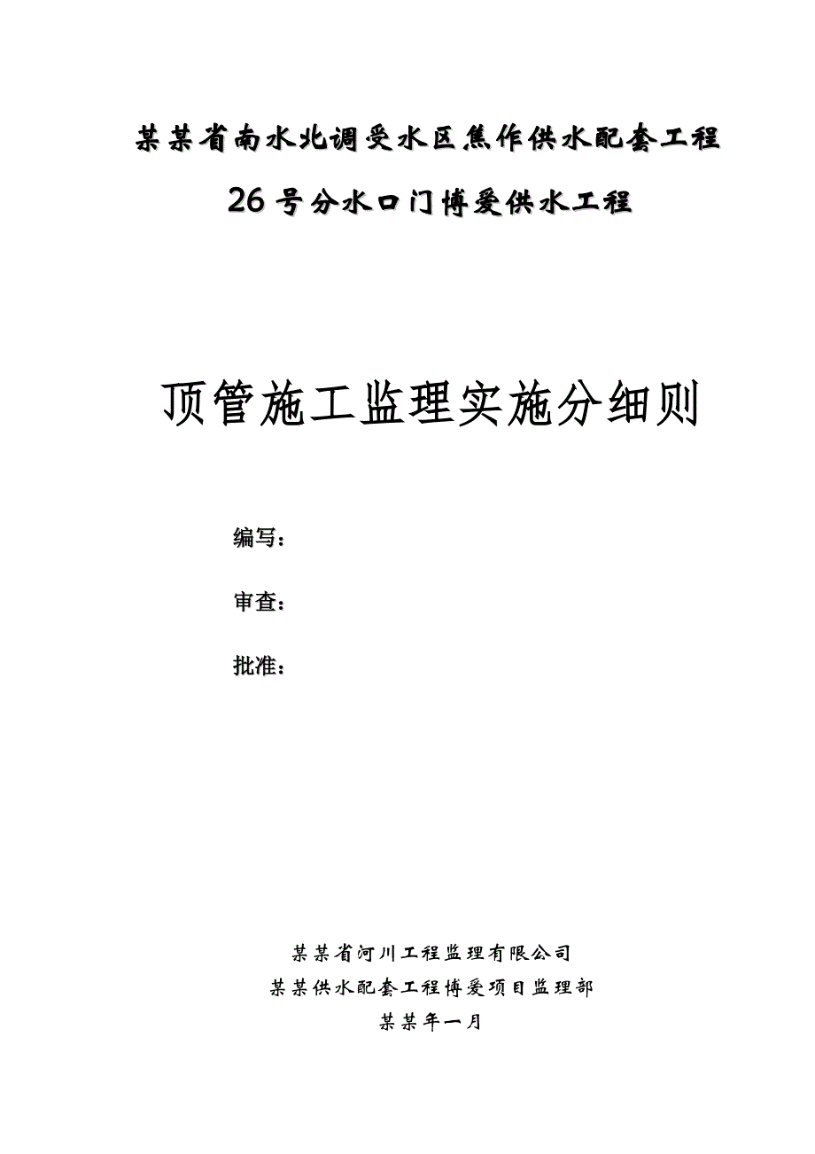 供水工程焦作配套顶管施工监理细则.doc_第1页