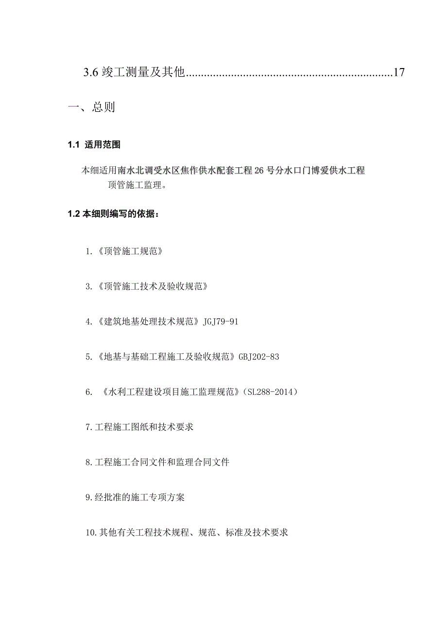 供水工程焦作配套顶管施工监理细则.doc_第3页