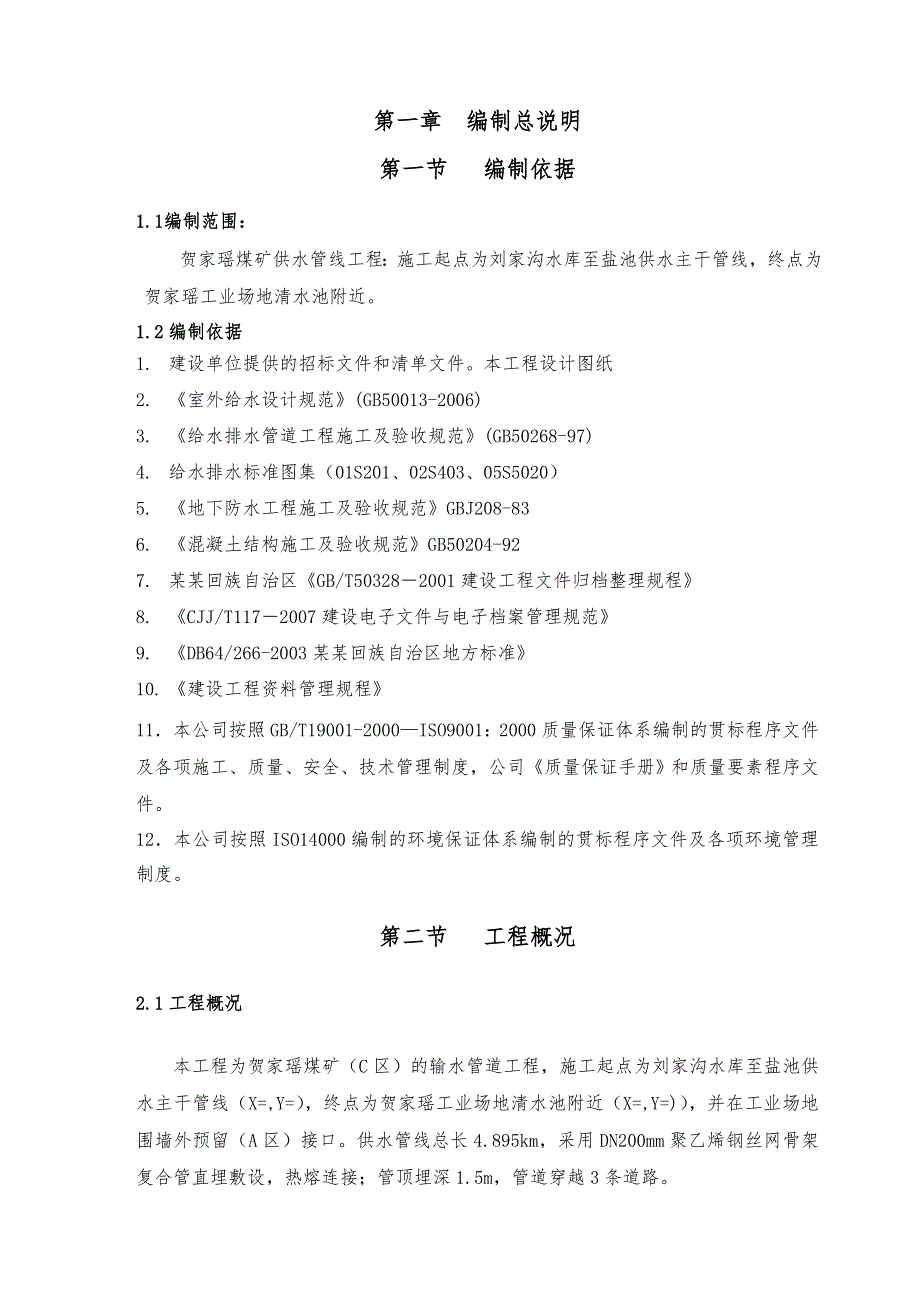 供水管道工程施工组织设计.doc_第3页