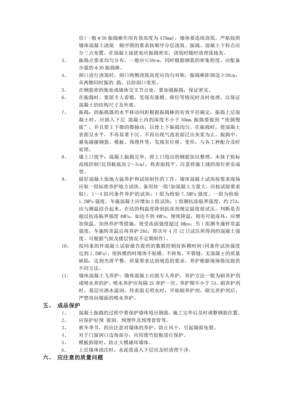 全现浇剪力墙结构混凝土浇筑施工工艺.doc_第2页