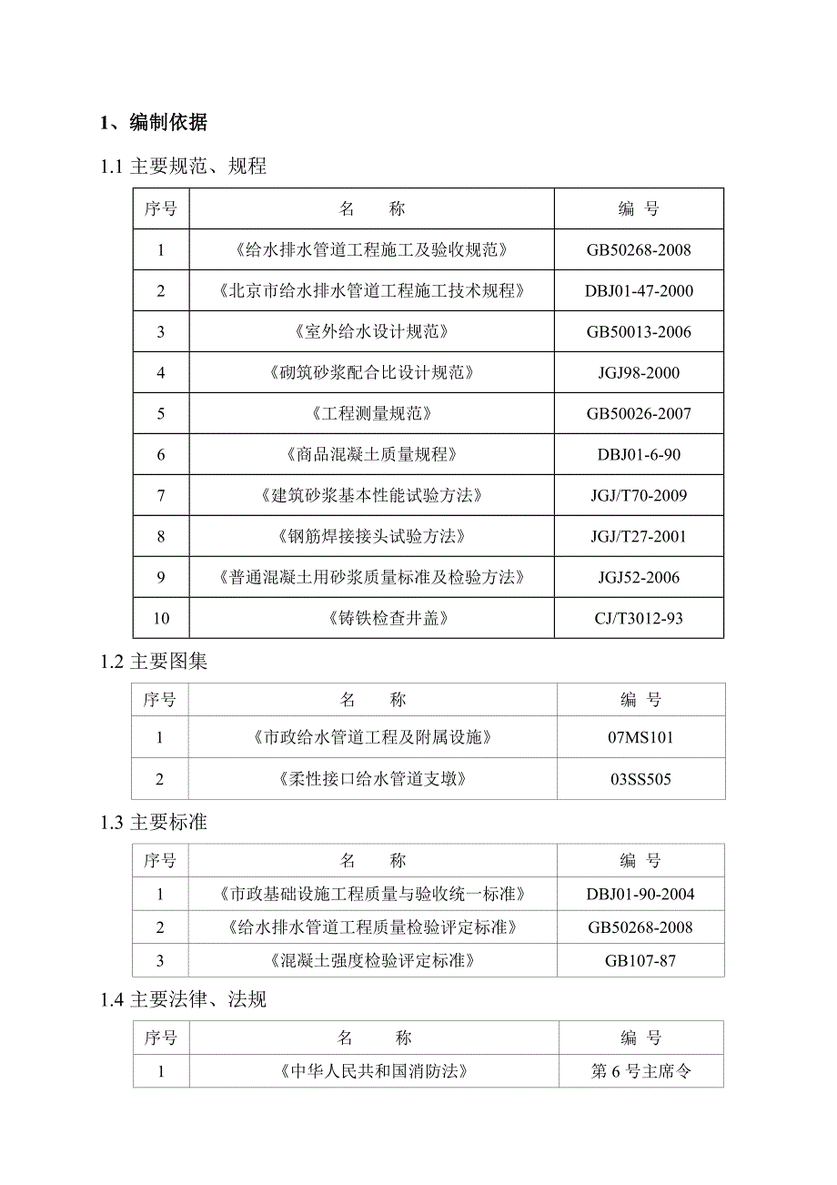 住宅楼给水施工方案#北京#施工方法#工艺图.doc_第2页